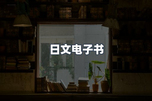 日文电子书